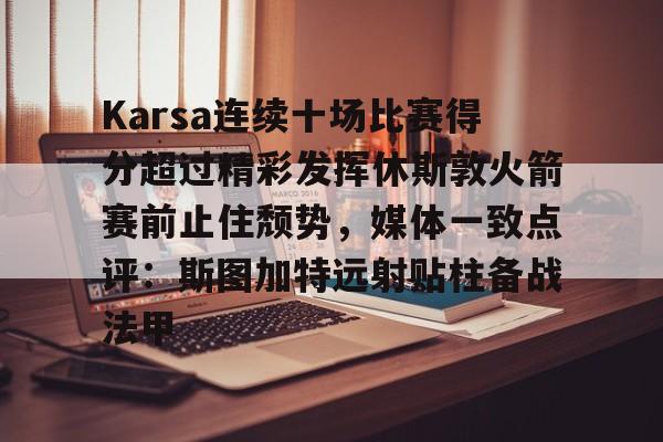 米兰- Karsa连续十场比赛得分超过精彩发挥休斯敦火箭赛前止住颓势，媒体一致点评：斯图加特远射贴柱备战法甲